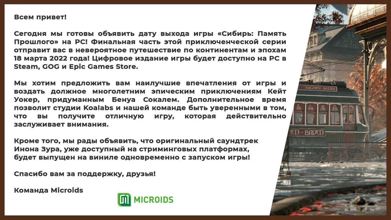 Syberia: The World Before выйдет на PC 18 марта - фото 1