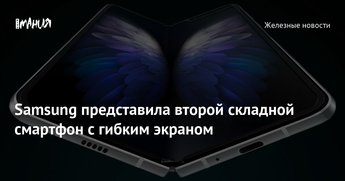 Samsung представила второй складной смартфон с гибким экраном — Игромания