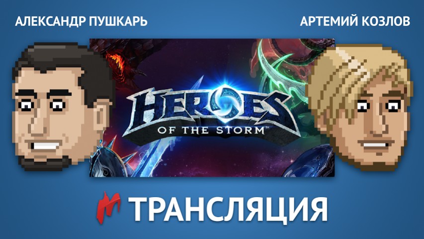 «Игромания» сыграет в Heroes of the Storm и раздаст ключи - изображение обложка