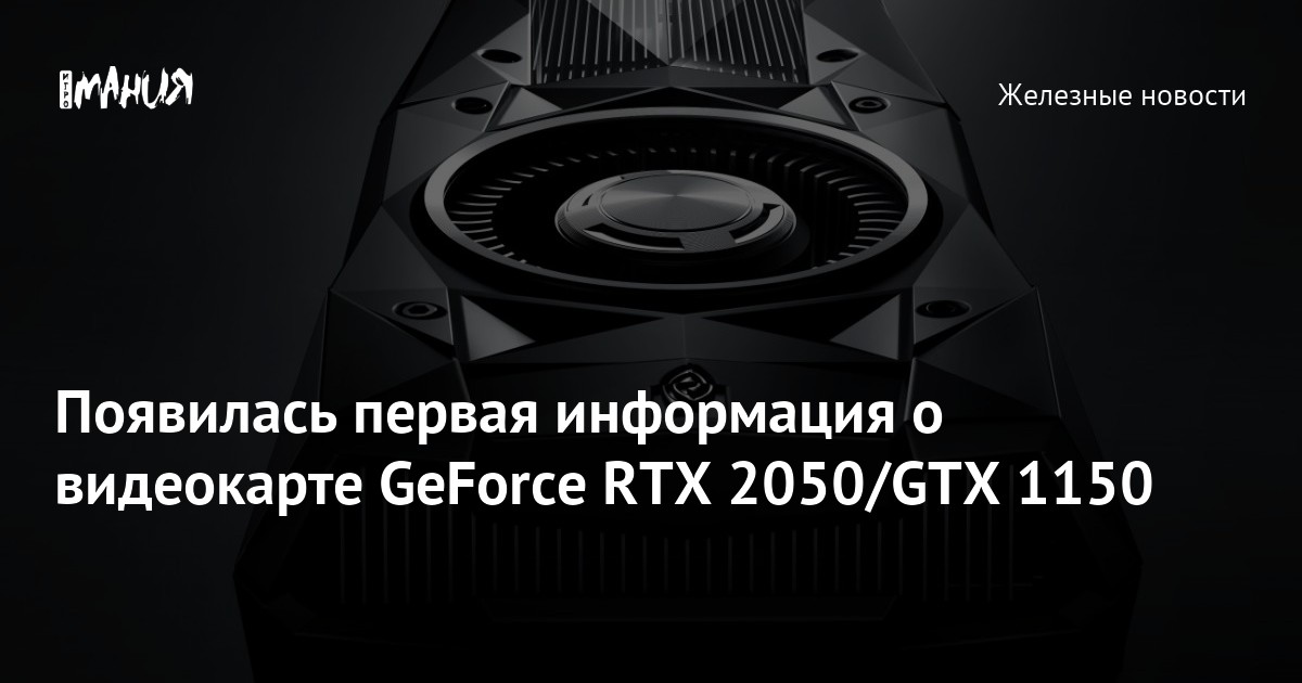 Появилась первая информация о видеокарте GeForce RTX 2050/GTX 1150 ...