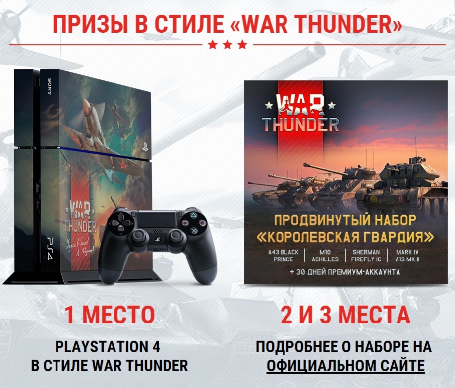 Напоминаем: вы можете выиграть PS4 в конкурсе по мотивам War Thunder - изображение 5 Напоминаем: вы можете выиграть PS4 в конкурсе по мотивам War Thunder - фото 5