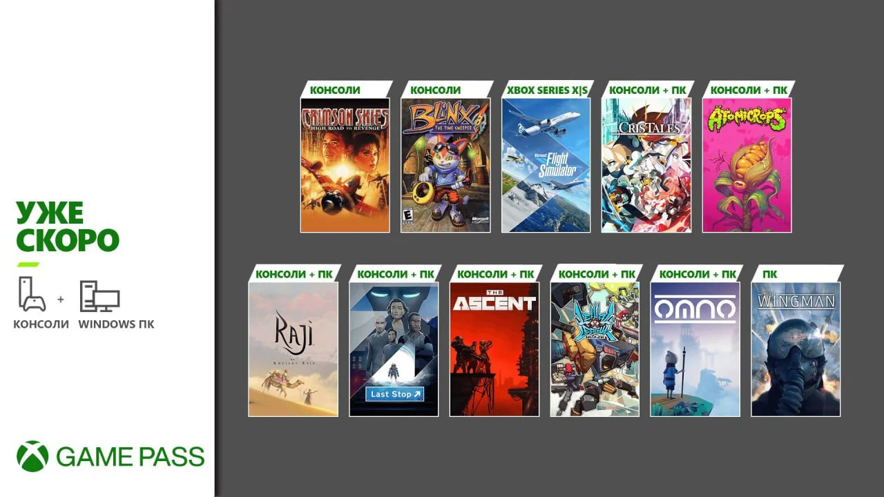 В Game Pass до 29 июля добавят 11 игр для Xbox и Windows - фото 1