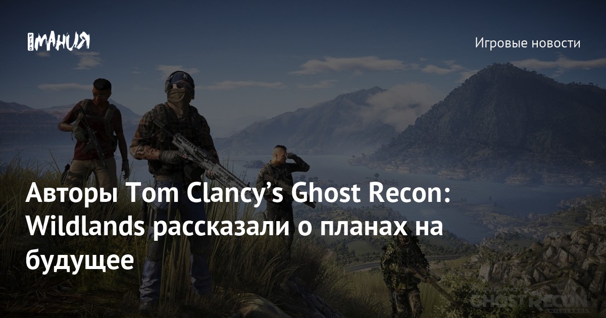Гост Рекон Вилдландс Трейнер