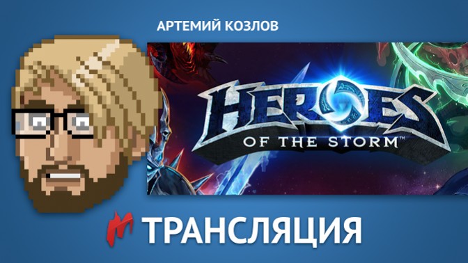Сегодня стримим Heroes of the Storm и раздаем ключи! - изображение обложка