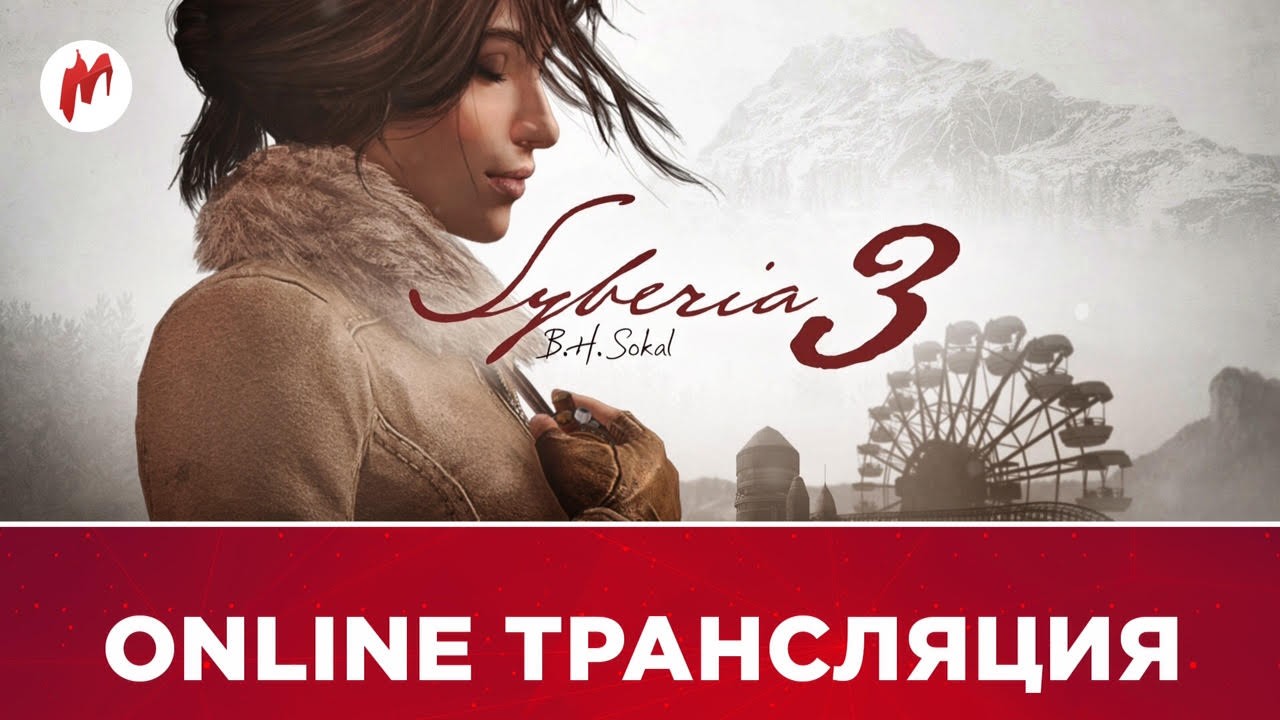 Syberia 3 и Call of Duty: Infinite Warfare — Continuum в прямом эфире «Игромании» - изображение обложка