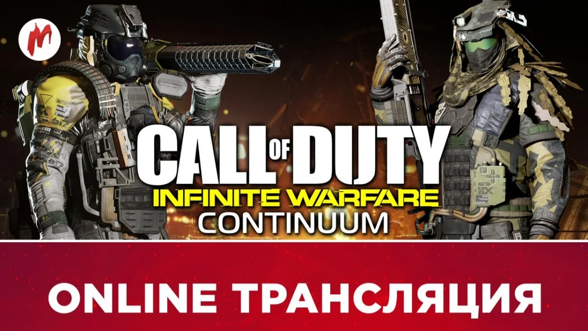 Syberia 3 и Call of Duty: Infinite Warfare — Continuum в прямом эфире «Игромании» - фото 1