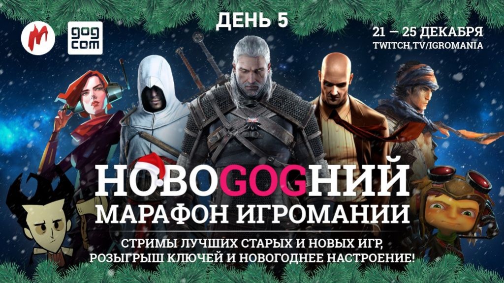 Пятый день «НовоGOGнего марафона 2015» в прямом эфире «Игромании» - изображение обложка