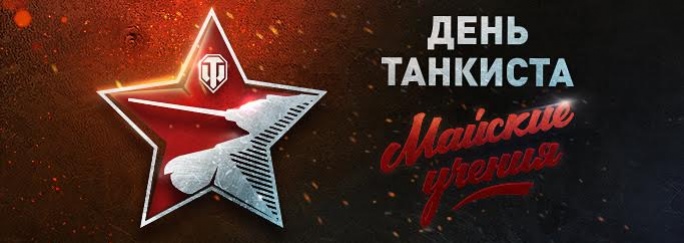 В Подмосковье пройдут «учения» для поклонников World of Tanks - изображение 1 В Подмосковье пройдут «учения» для поклонников World of Tanks - фото 1