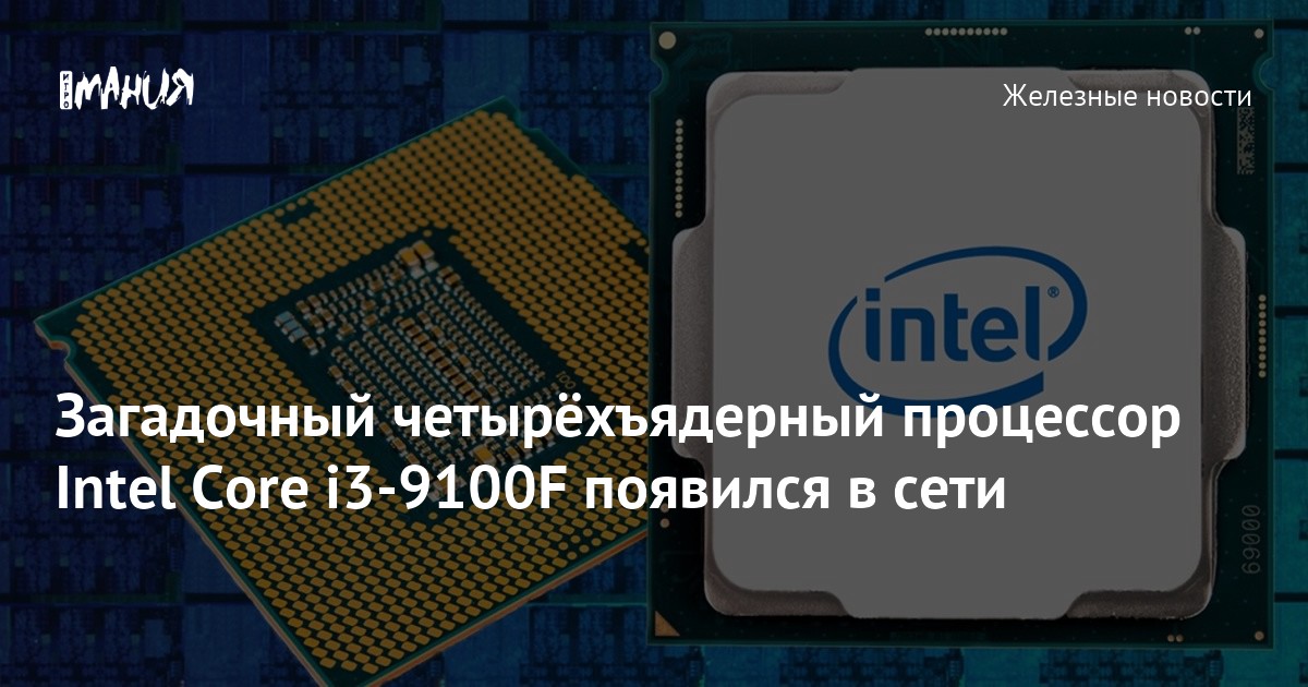 Загадочный четырёхъядерный процессор Intel Core i3-9100F появился