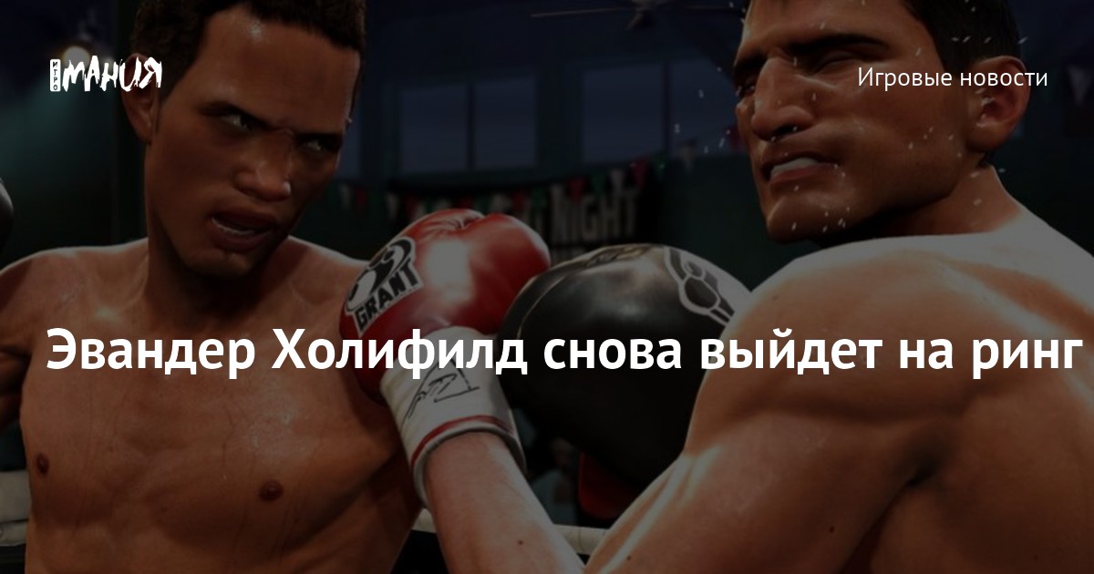 Эвандер Холифилд снова выйдет на ринг — Игромания