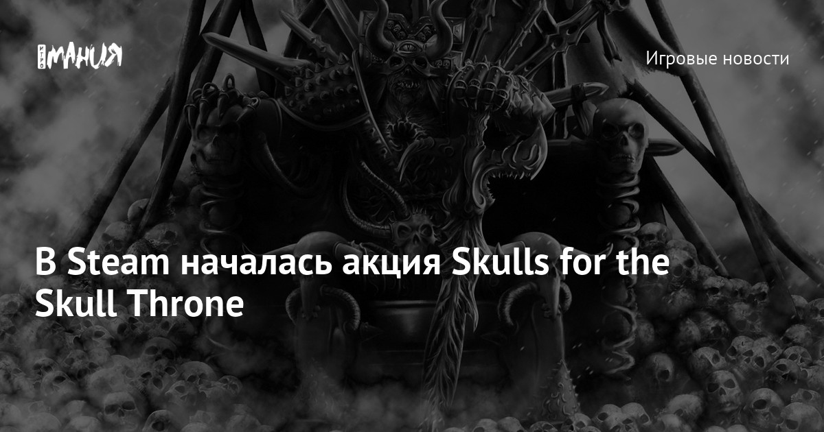 В Steam началась акция Skulls for the Skull Throne — Игромания
