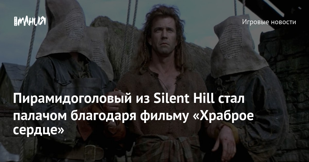 Пирамидоголовый из Silent Hill стал палачом благодаря фильму «Храброе ...
