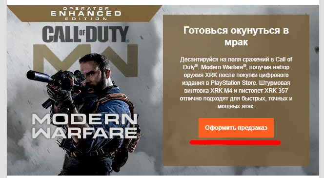 Из российского PS Store опять удалили страницу Call of Duty: Modern Warfare - фото 1