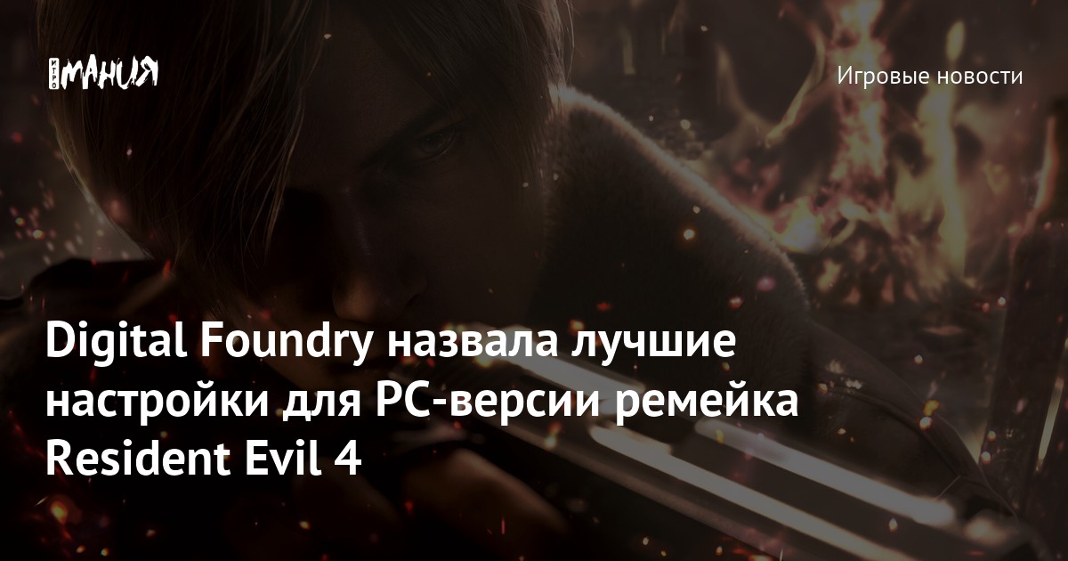 Digital Foundry назвала лучшие настройки для PCверсии ремейка Resident
