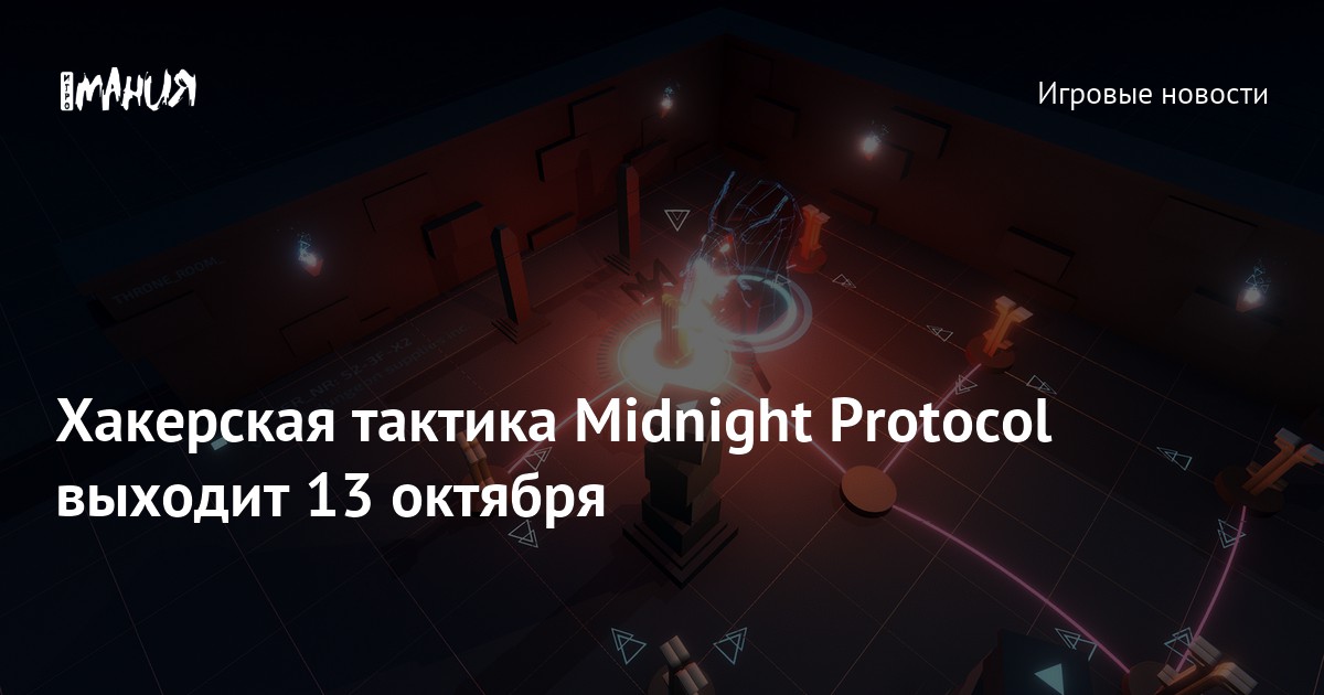 Хакерская тактика Midnight Protocol выходит 13 октября — Игромания