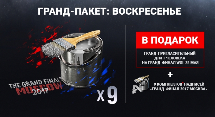 Игромания раздает билеты на гранд-финал WGL 2017 по World of Tanks - изображение 2 Игромания раздает билеты на гранд-финал WGL 2017 по World of Tanks - фото 2