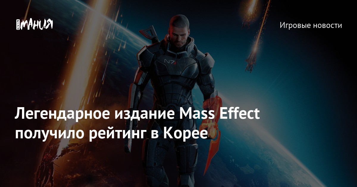 Легендарное издание Mass Effect получило рейтинг в Корее — Игромания