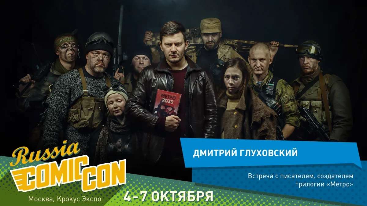 Дмитрий Глуховский представит «Метро: Исход» на Comic Con Russia - фото 1