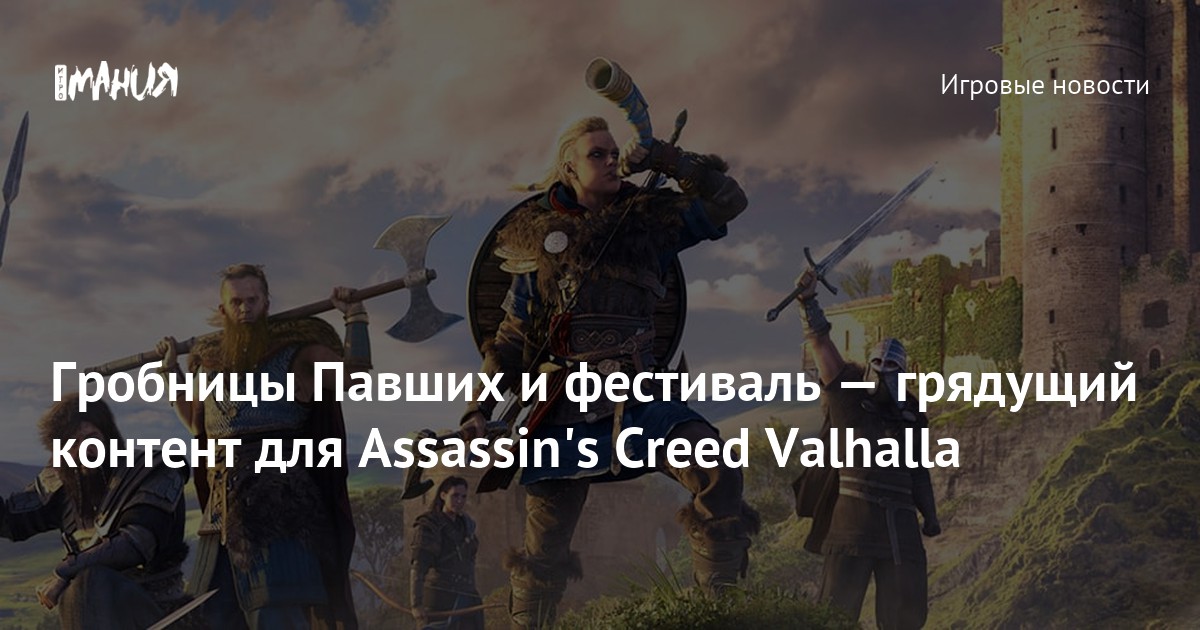 assassins creed вальгалла