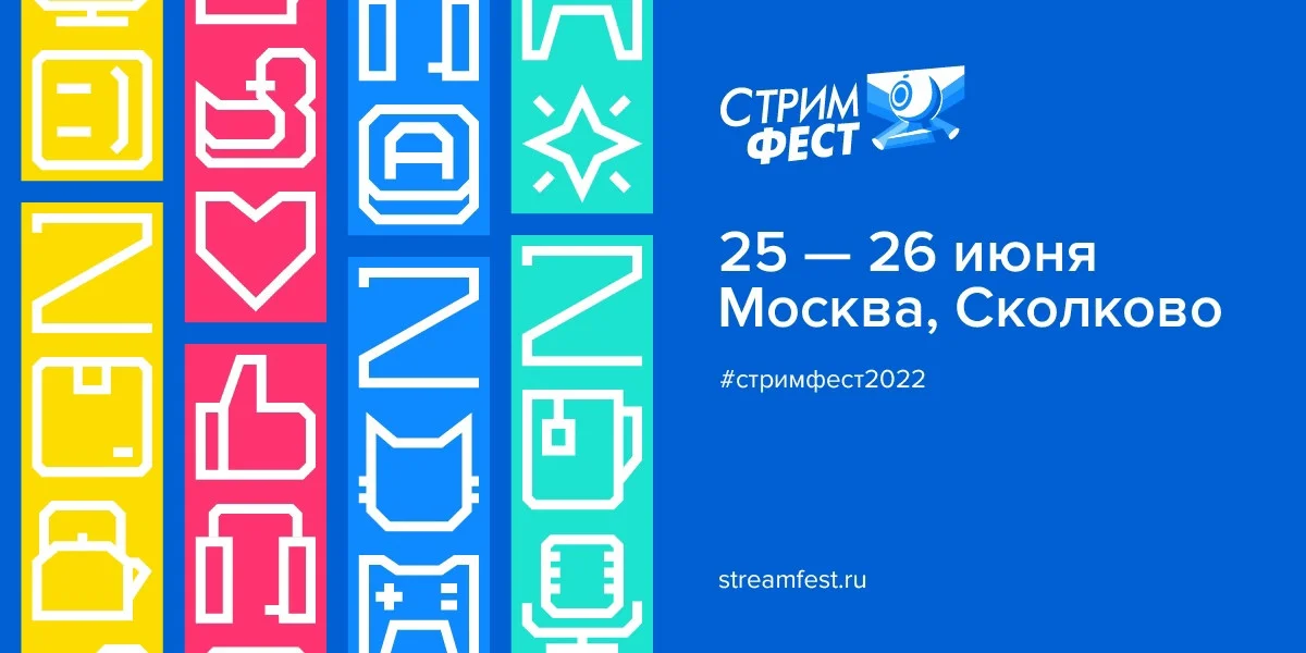 Фестиваль «Стримфест 2022» пройдёт 25-26 июня в Сколково - фото 1