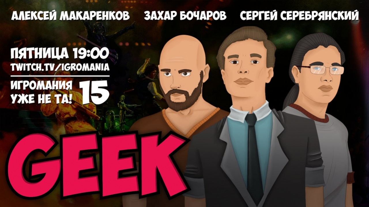 «Игромания уже не та» обсудит гик-культуру - изображение обложка