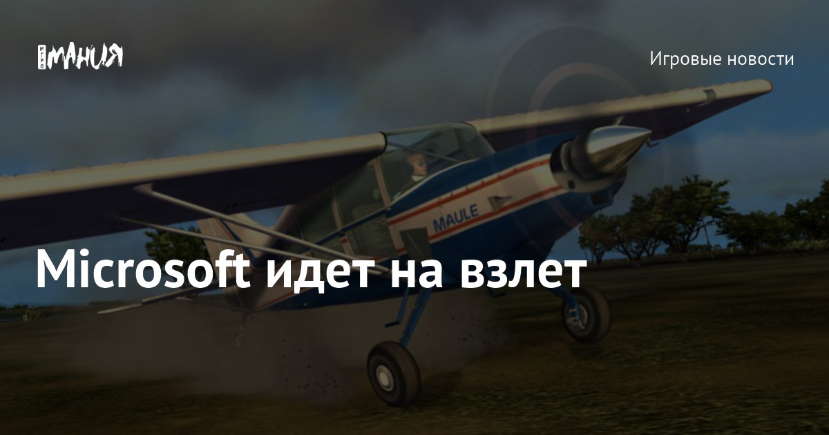 Microsoft идет на взлет — Игромания