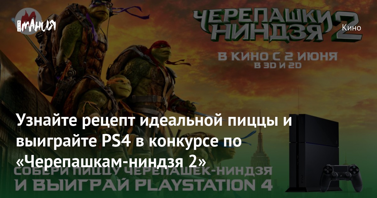 Узнайте рецепт идеальной пиццы и выиграйте PS4 в конкурсе по ...