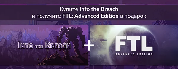 За покупку Into the Breach GOG.com дарит FTL: Advanced Edition - фото 1