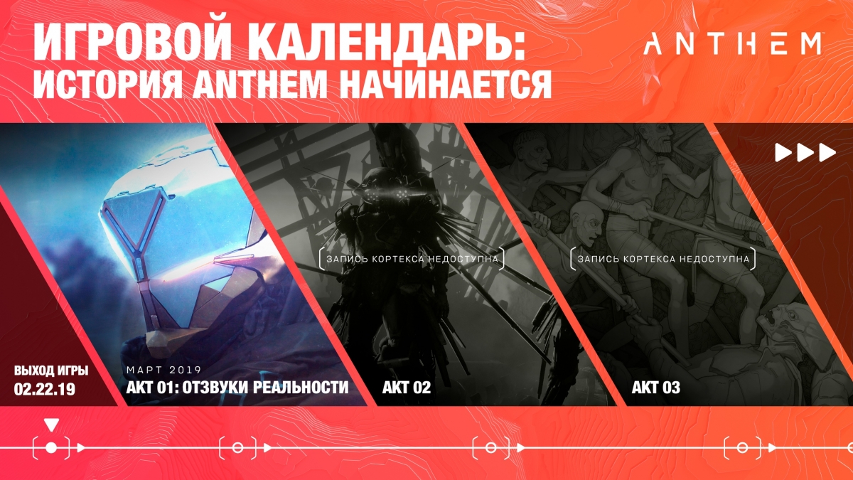 BioWare представила первый сезон Anthem — он начнётся в марте - изображение 2 BioWare представила первый сезон Anthem — он начнётся в марте - фото 2