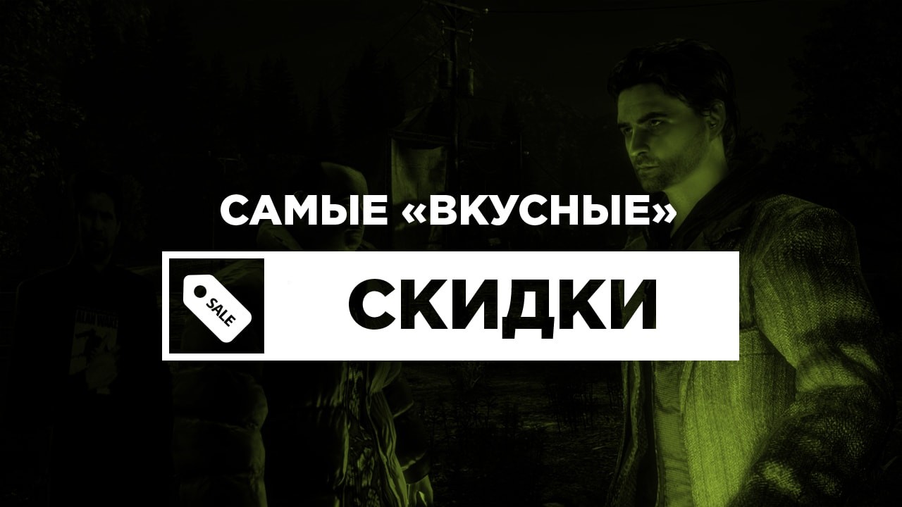 Самые «вкусные» скидки недели: LEGO-игры, Neverwinter Nights, Alan Wake и другие - изображение обложка