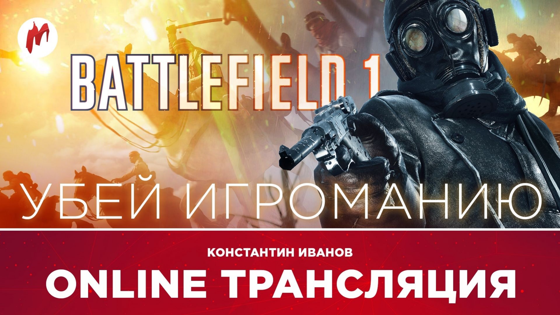 Battlefield 1, Gravity Rush 2 и NieR: Automata в прямом эфире «Игромании» - изображение обложка