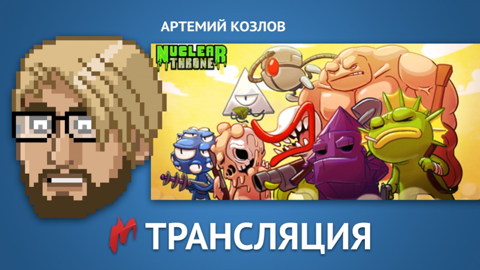 «Игромания» сыграет в ядерный Nuclear Throne в прямом эфире - изображение обложка