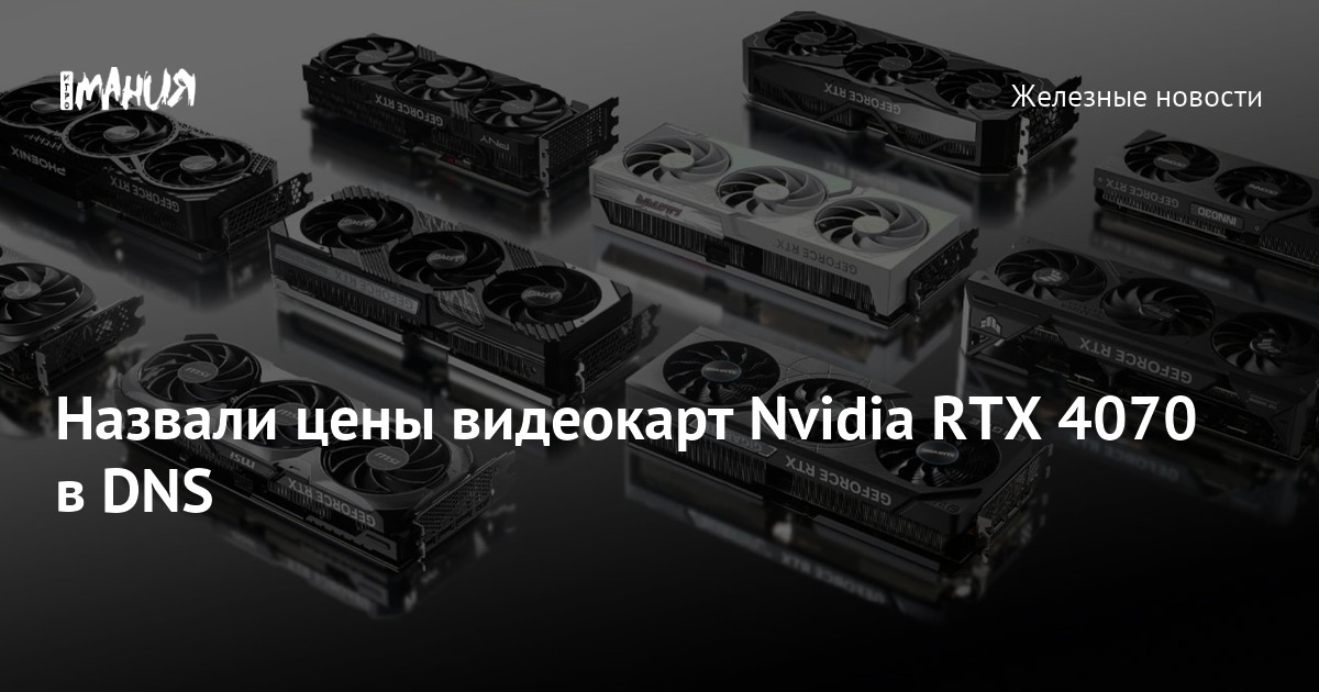 Назвали цены видеокарт Nvidia RTX 4070 в DNS — Игромания