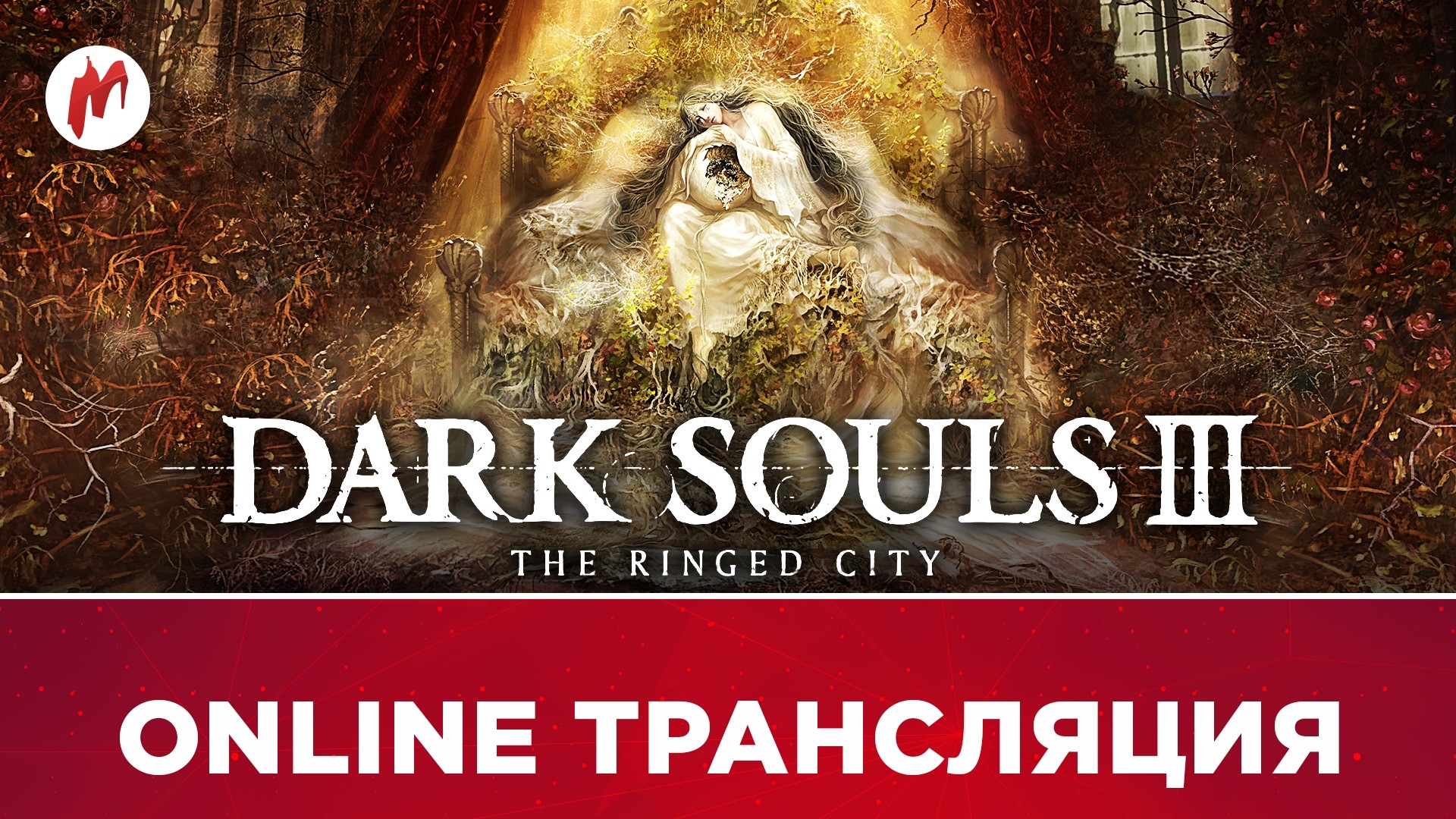 «КиноMOD» и Dark Souls 3: The Ringed City в прямом эфире «Игромании» - изображение обложка
