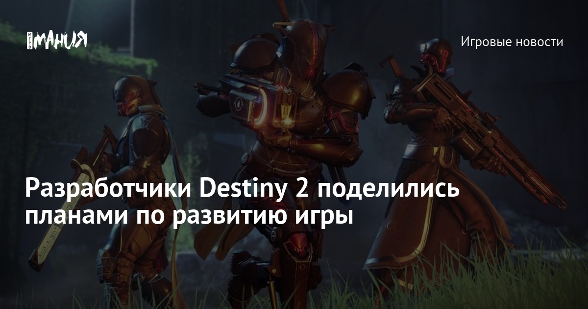 Destiny 2 планы на будущее