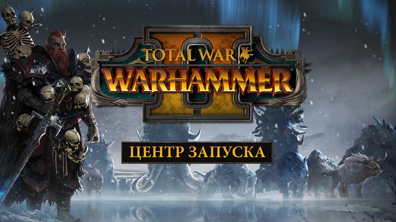 Центр запуска Total War: Warhammer 2 продолжает работу - изображение обложка