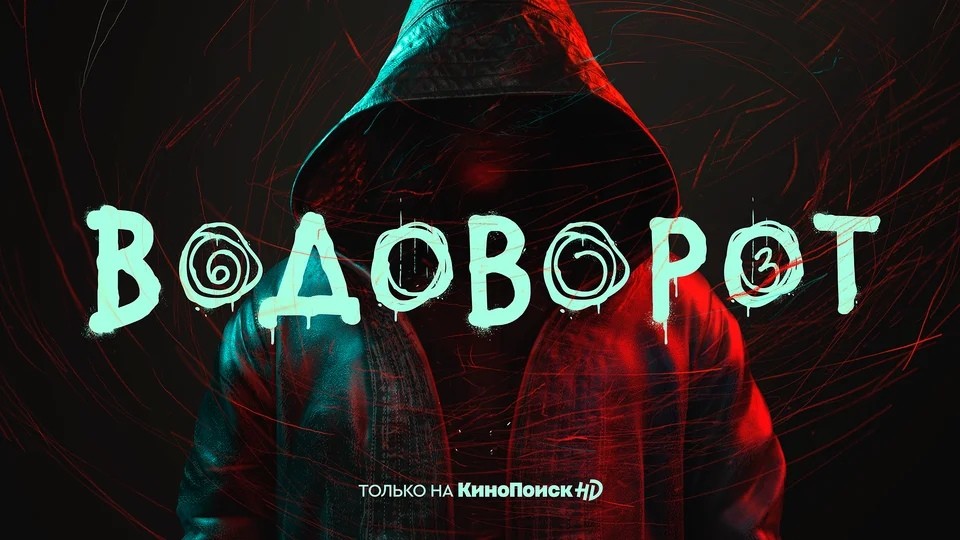 «Кинопоиск» выпустит семь оригинальных сериалов в этом году - изображение 1 «Кинопоиск» выпустит семь оригинальных сериалов в этом году - фото 1