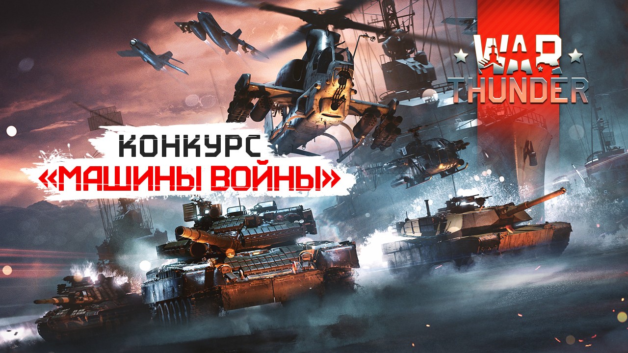 «Машины войны» добрались до третьего ранга: конкурс по War Thunder продолжается - изображение обложка