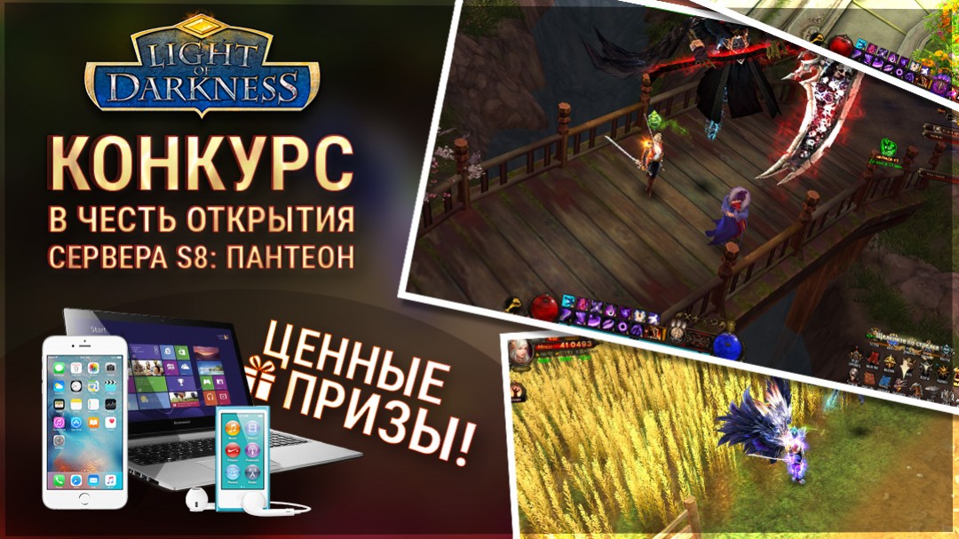 INFIPLAY дарит призы в честь открытия нового сервера Light of Darkness - изображение обложка