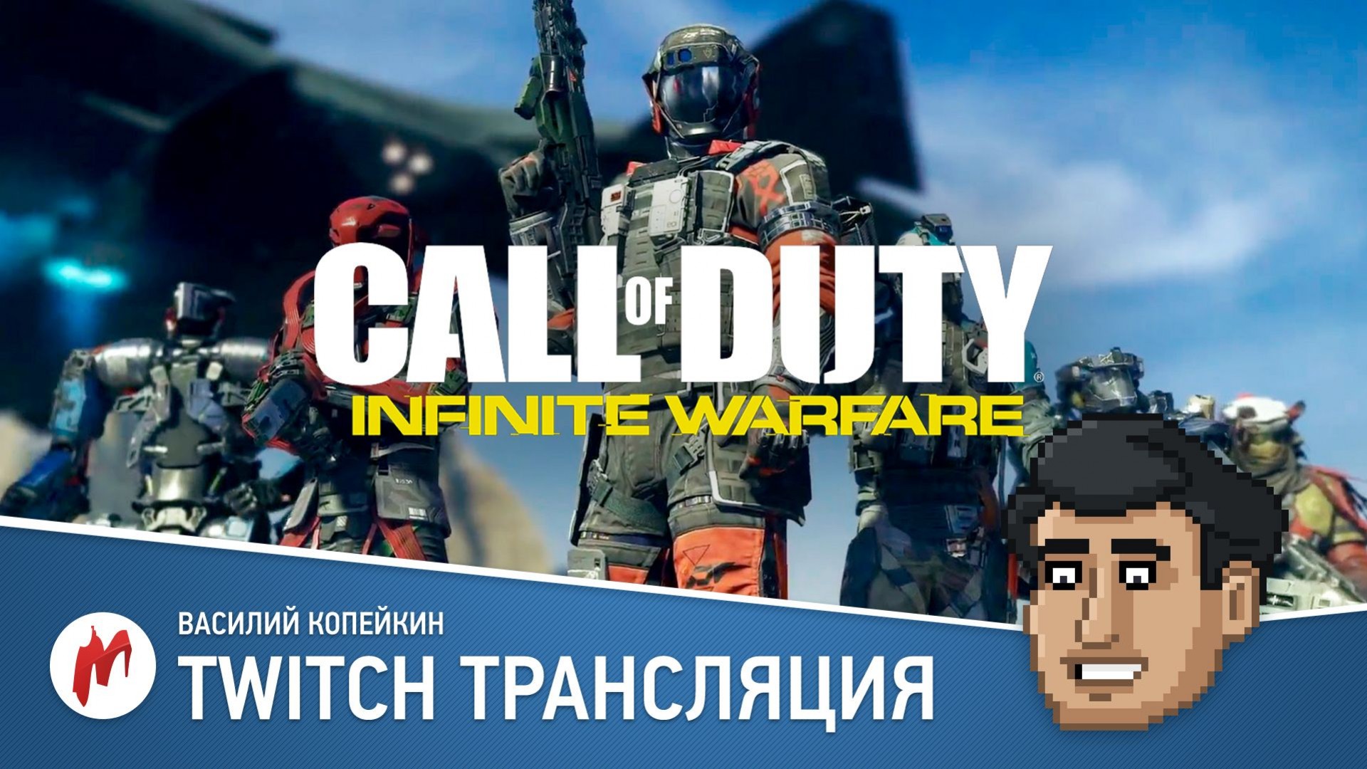 Call of Duty: Infinite Warfare в прямом эфире «Игромании» - изображение обложка