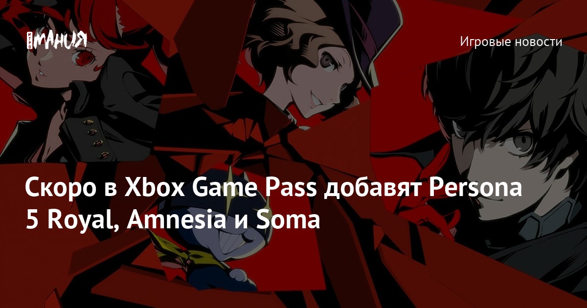Xbox Game Pass to add Persona 5 Royal, Soma, Amnesia, and more after A  Plague Tale: Requiem - Meristation