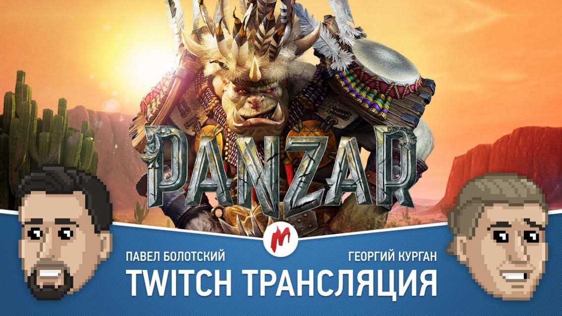 Panzar в прямом эфире «Игромании» - изображение обложка