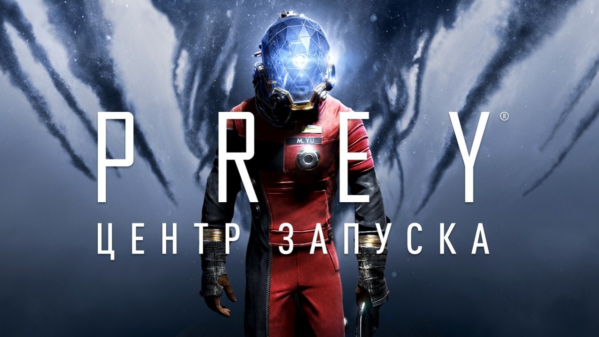 Рецензия на Prey в «Центре запуска» Игромании! - изображение обложка