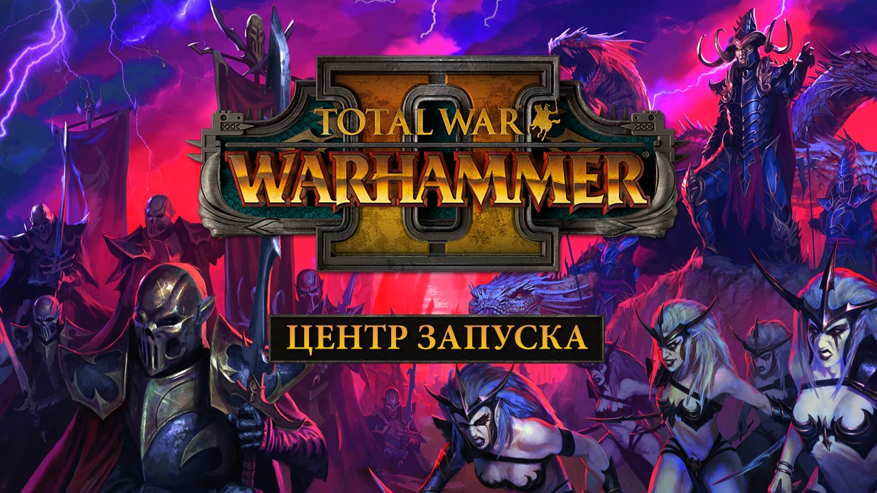 Игромания открывает Центр запуска, посвящённый Total War: Warhammer 2 - изображение обложка