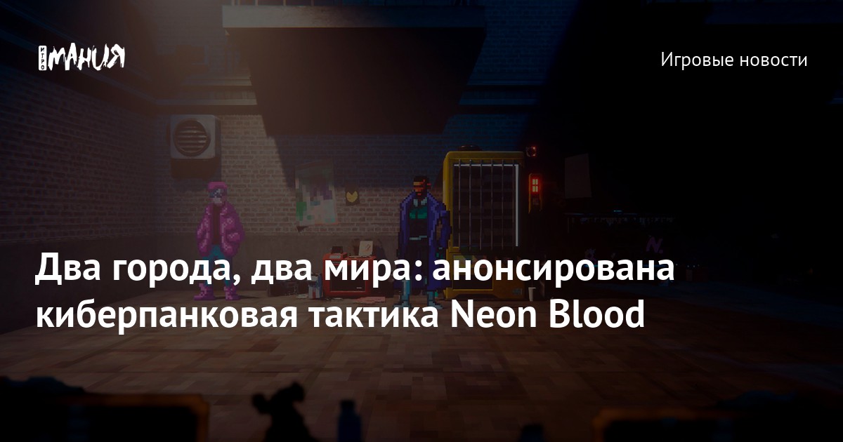 Два города, два мира: анонсирована киберпанковая тактика Neon Blood ...