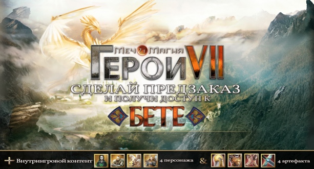 «Героев 7» протестируют на следующей неделе - изображение 1 «Героев 7» протестируют на следующей неделе - фото 1