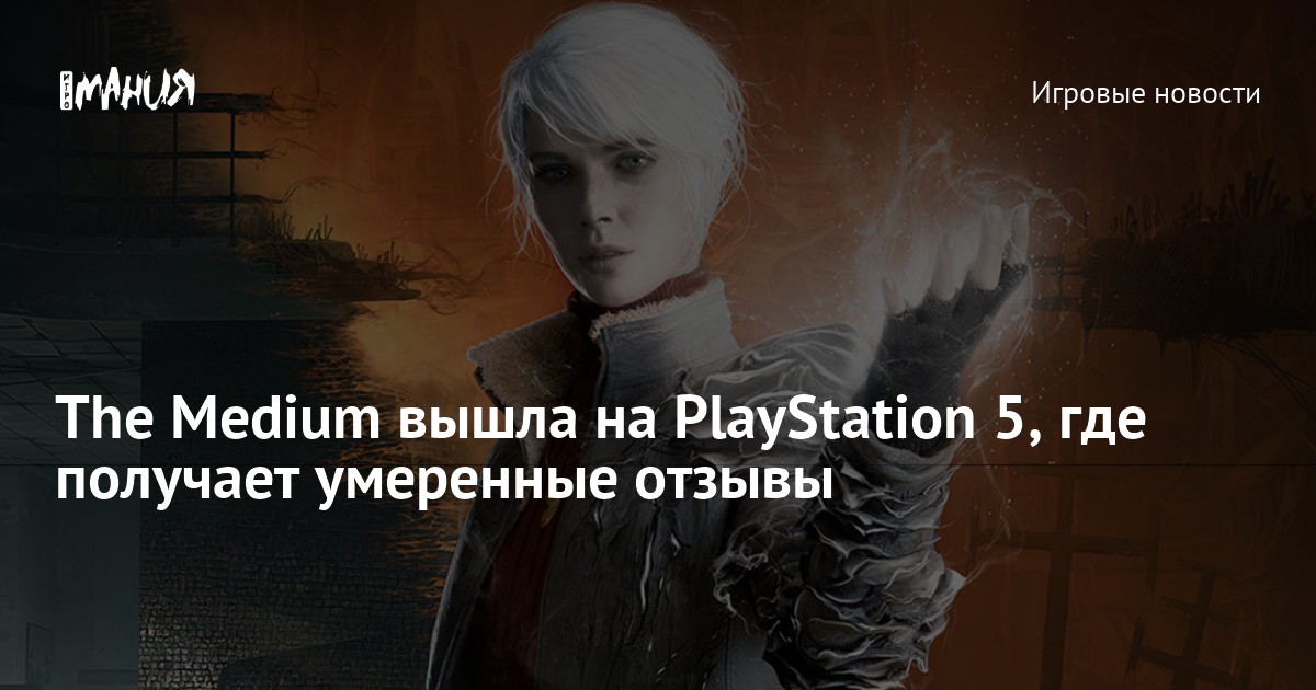 The Medium вышла на PlayStation 5, где получает умеренные отзывы — Игромания