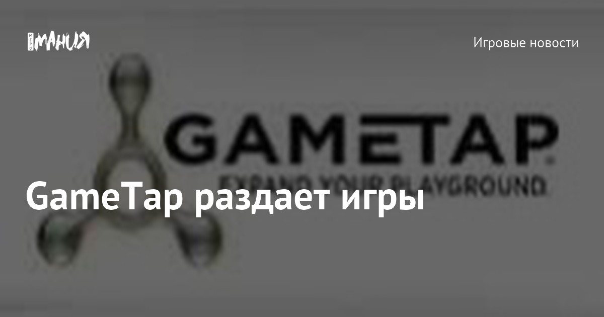GameTap раздает игры — Игромания