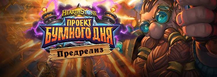 Предрелиз «Проекта Бумного дня» пройдёт в Москве и Санкт-Петербурге - фото 1