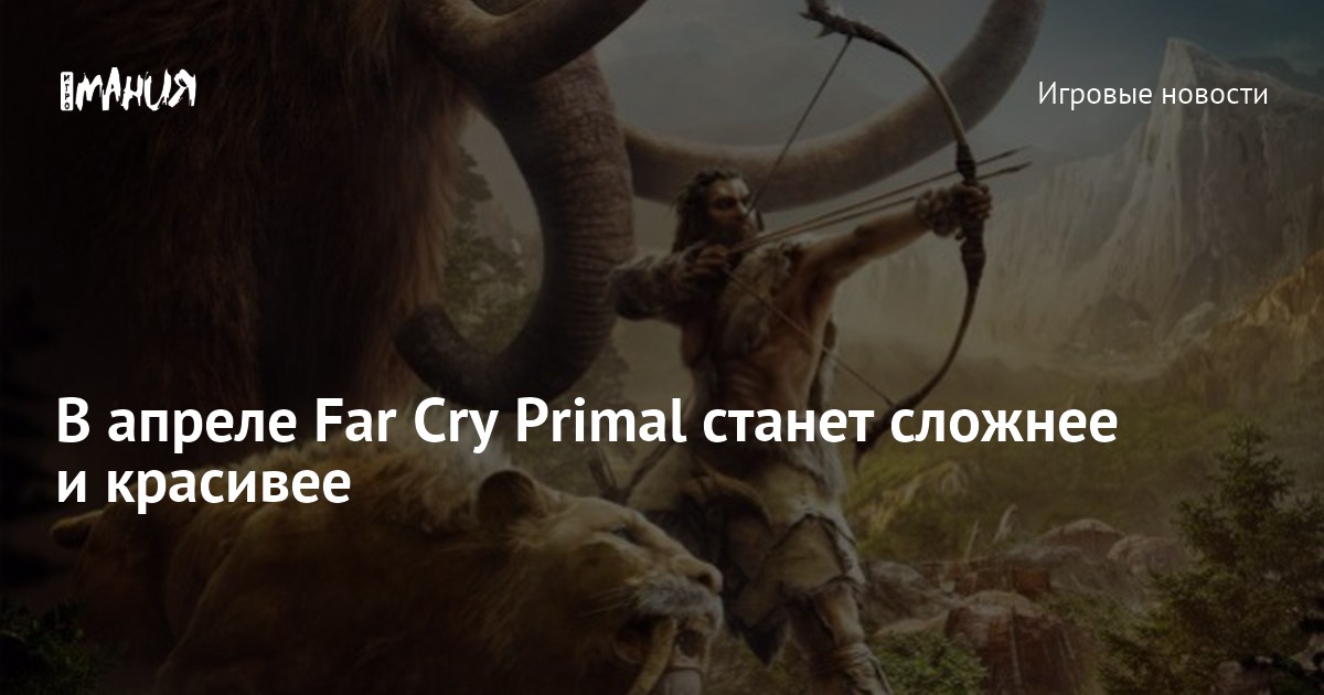 FAR CRY: PRIMAL (PS4): gamer — LiveJournal